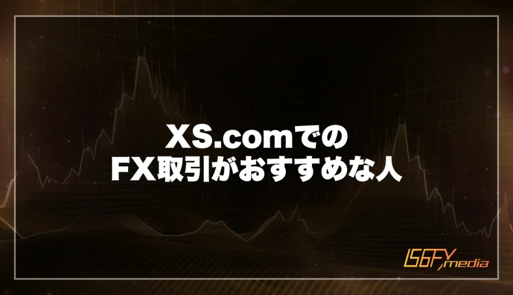 XS.comでのFX取引がおすすめな人