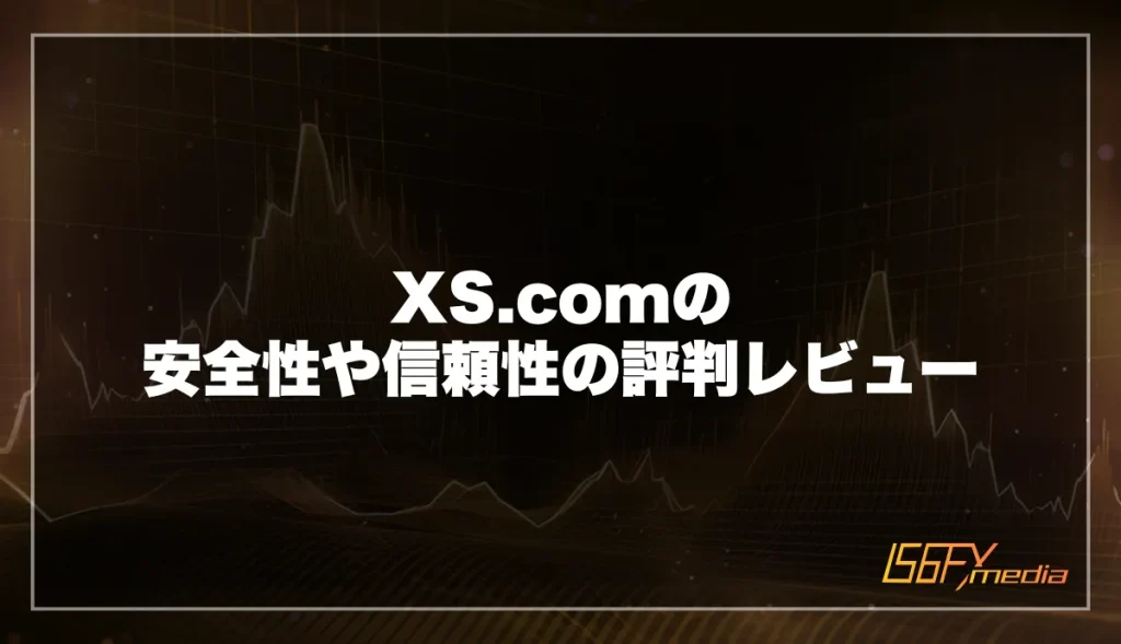 XS.comはやばいFX業者?安全性・信頼性をレビュー
