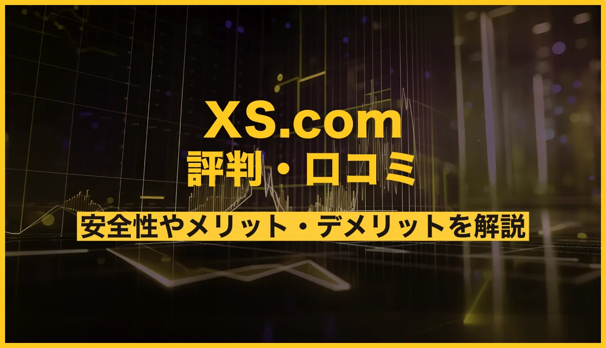 XS.comの評判は?口コミから安全性やメリット・デメリットを解説