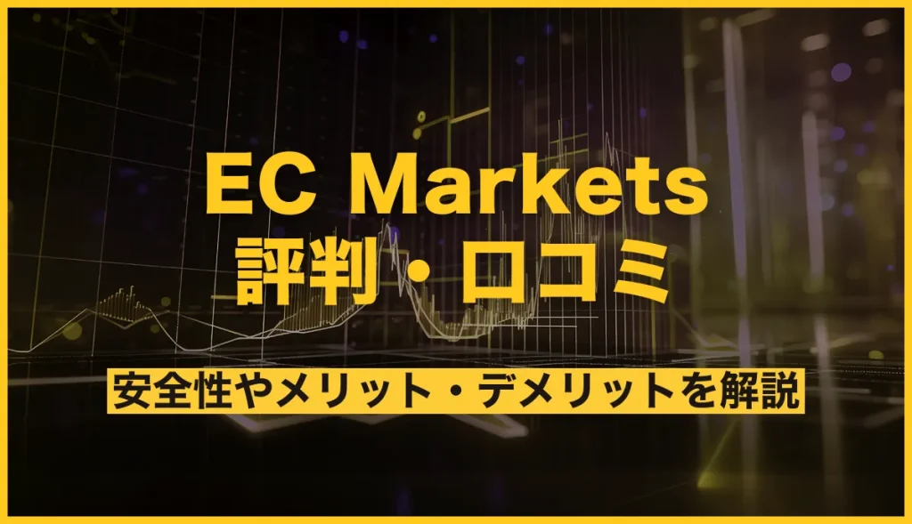 EC Marketsの評判・口コミは？安全性やメリット・デメリットを徹底解説