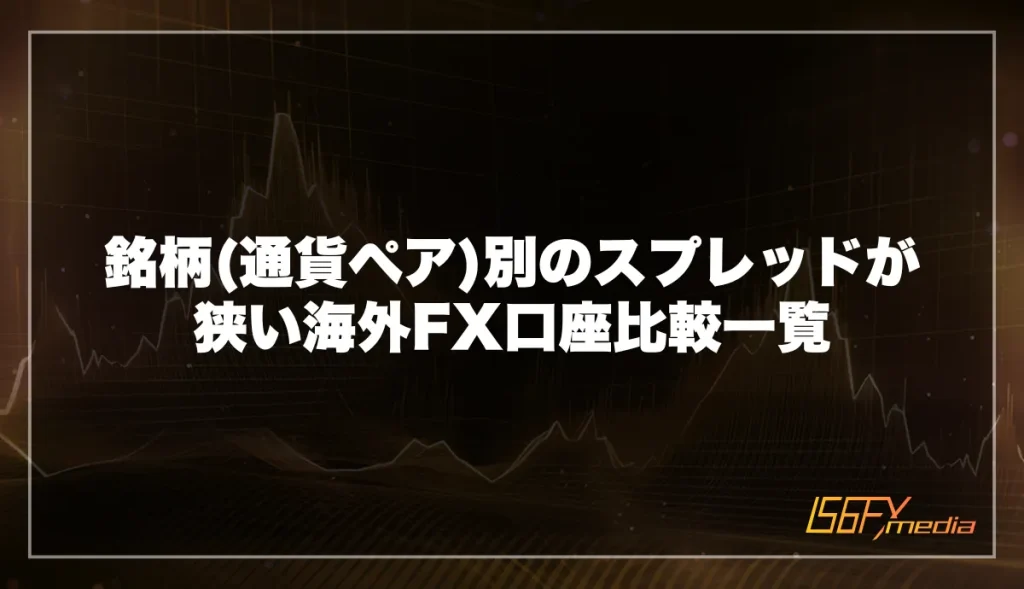 銘柄(通貨ペア)別のスプレッドが狭い海外FX口座比較一覧