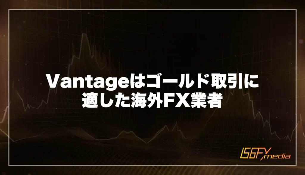 VantageTradingはゴールド取引に適した海外FX業者