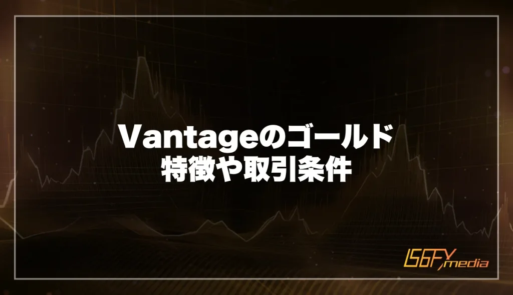VantageTradingのゴールド(XAUUSD)の特徴や取引条件を徹底解説