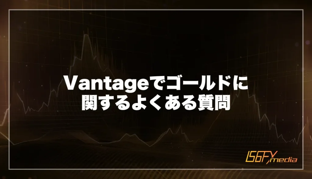 Vantageのゴールド取引に関するよくある質問