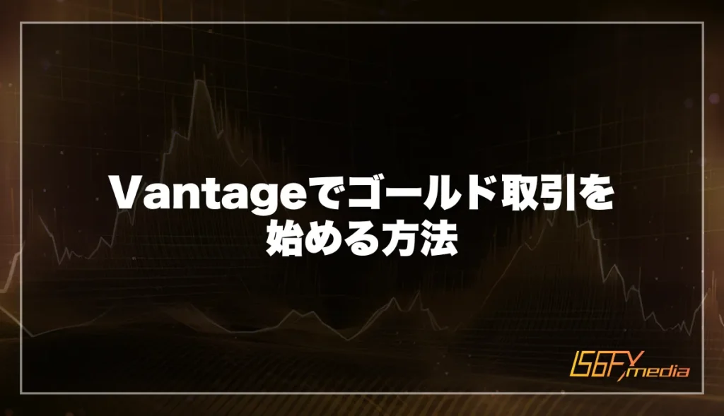 Vantageでゴールド取引を始める方法