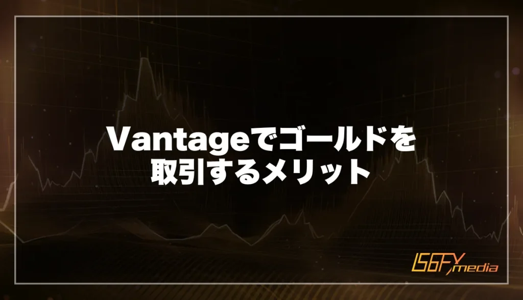 VantageでFXのゴールド(GOLD)取引をするメリット