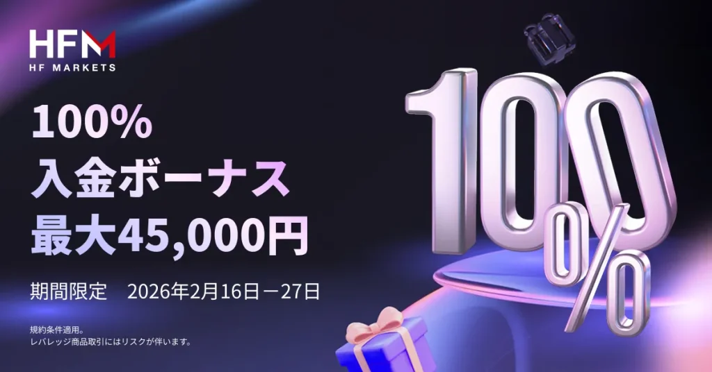 HFM 100%入金ボーナス
