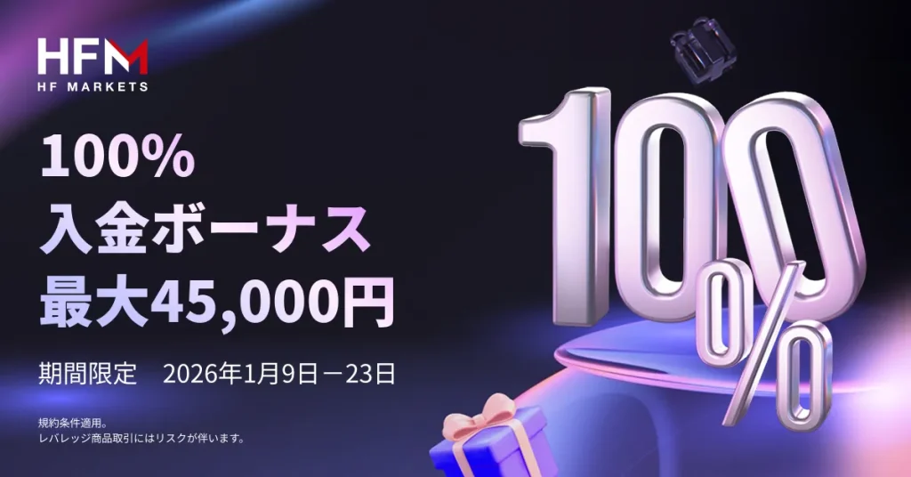 hfm 入金ボーナス100%