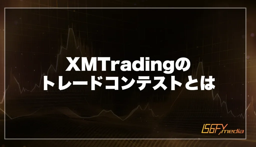 XMTrading(エックスエム)のトレードコンテストとは