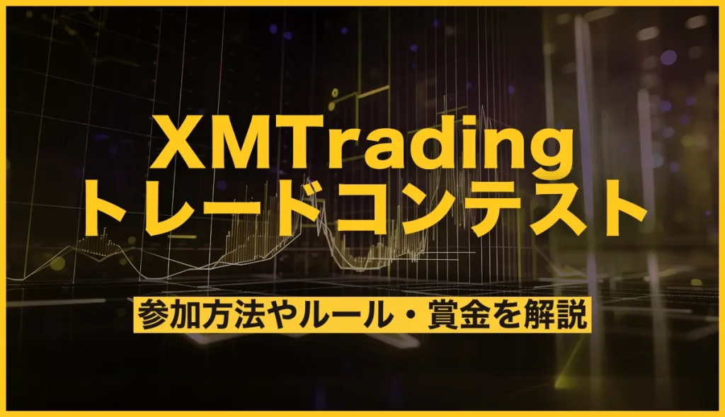 XMTradingのトレードコンテスト｜参加方法やルール・賞金・失格要件まで解説