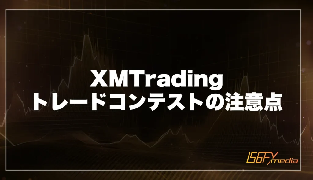 XMTradingのトレードコンテストにおける注意点