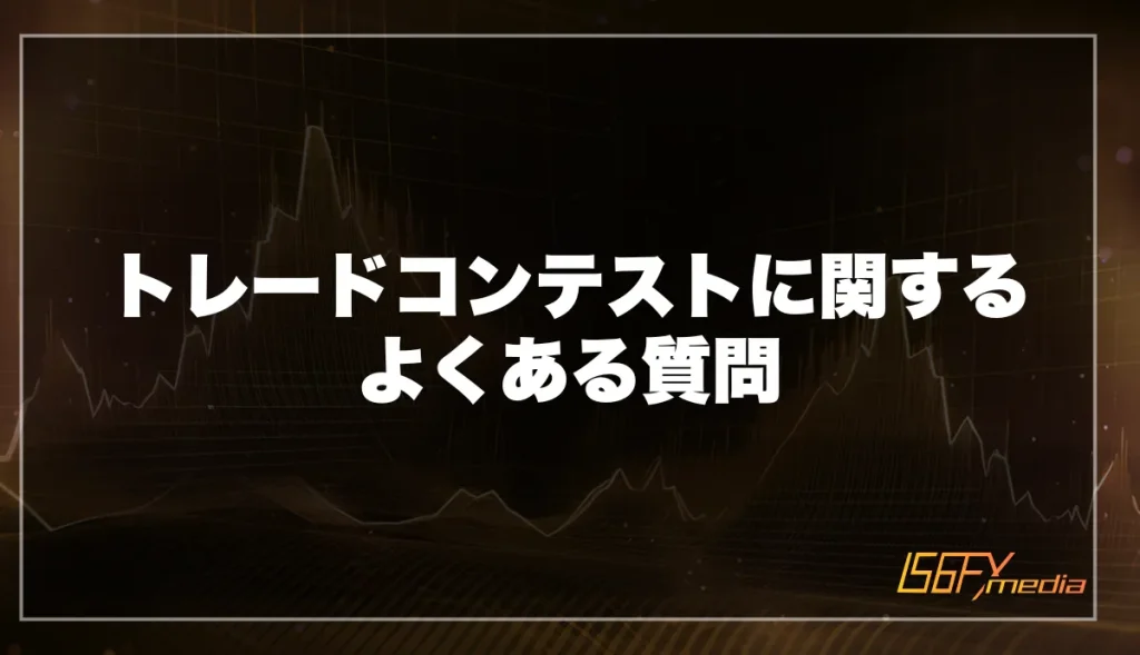 XMTradingのトレードコンテストに関するよくある質問
