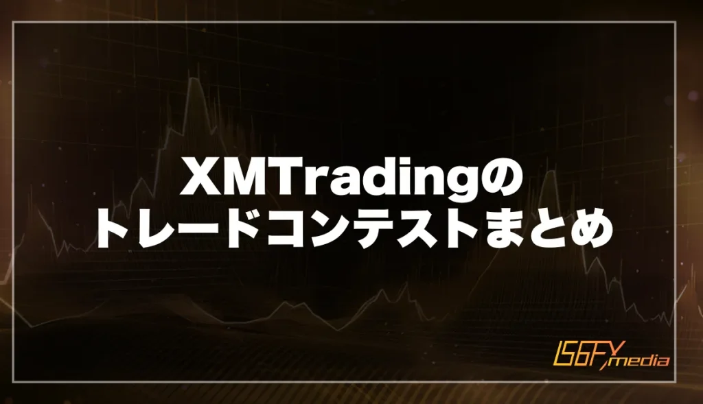 XMTradingのトレードコンテストまとめ