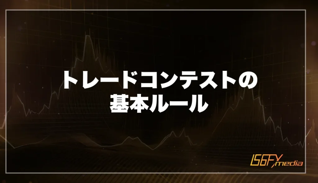 トレードコンテストの基本ルール