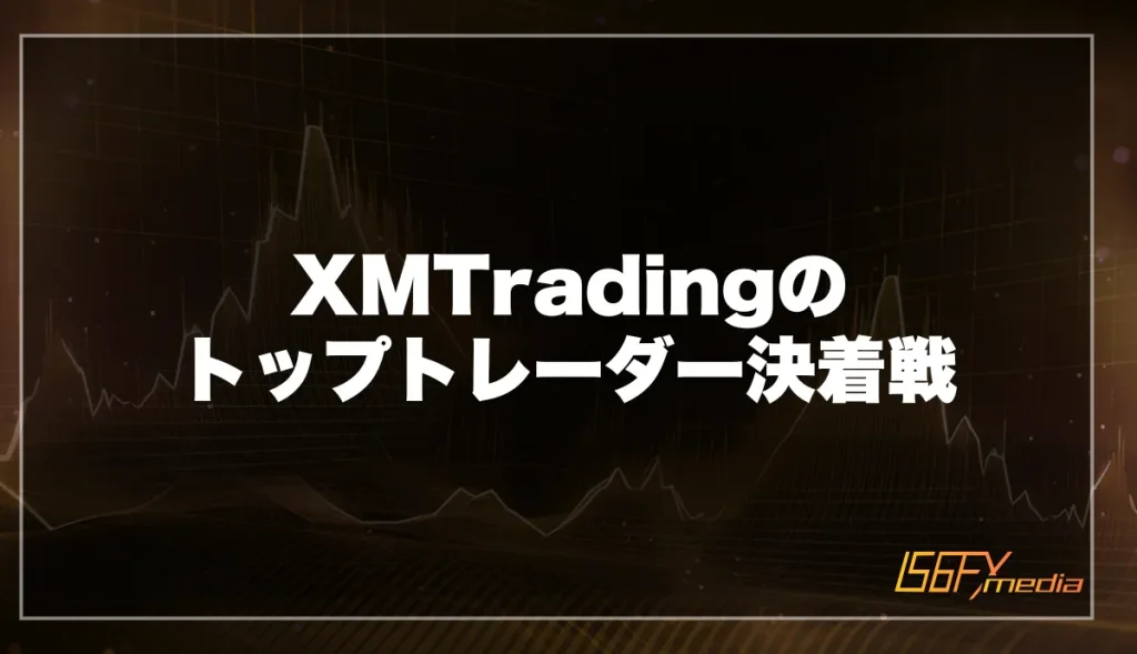 XMTradingのトップトレーダー決着戦【9/3から開催中】