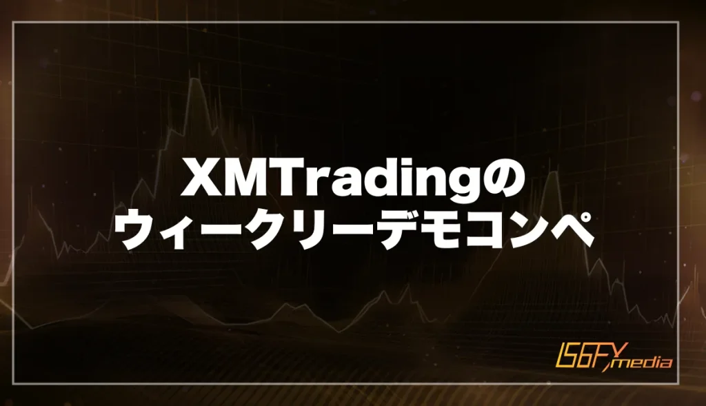 XMTradingのウィークリーデモコンペ【9/3から開催中】