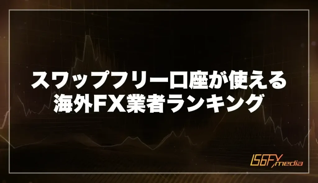 スワップフリー口座が使える海外FX業者