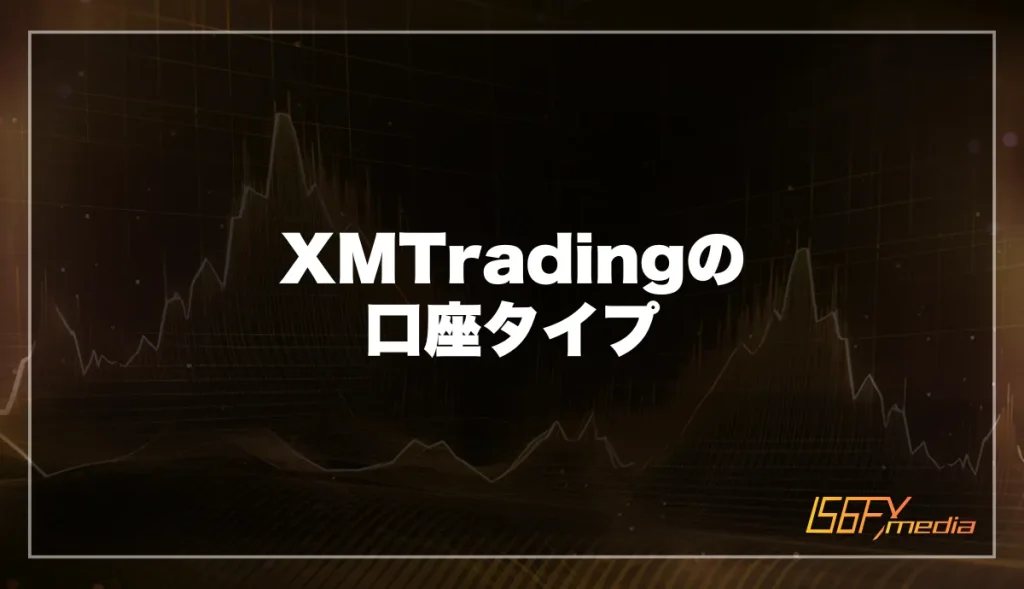 XMTradingの口座タイプ