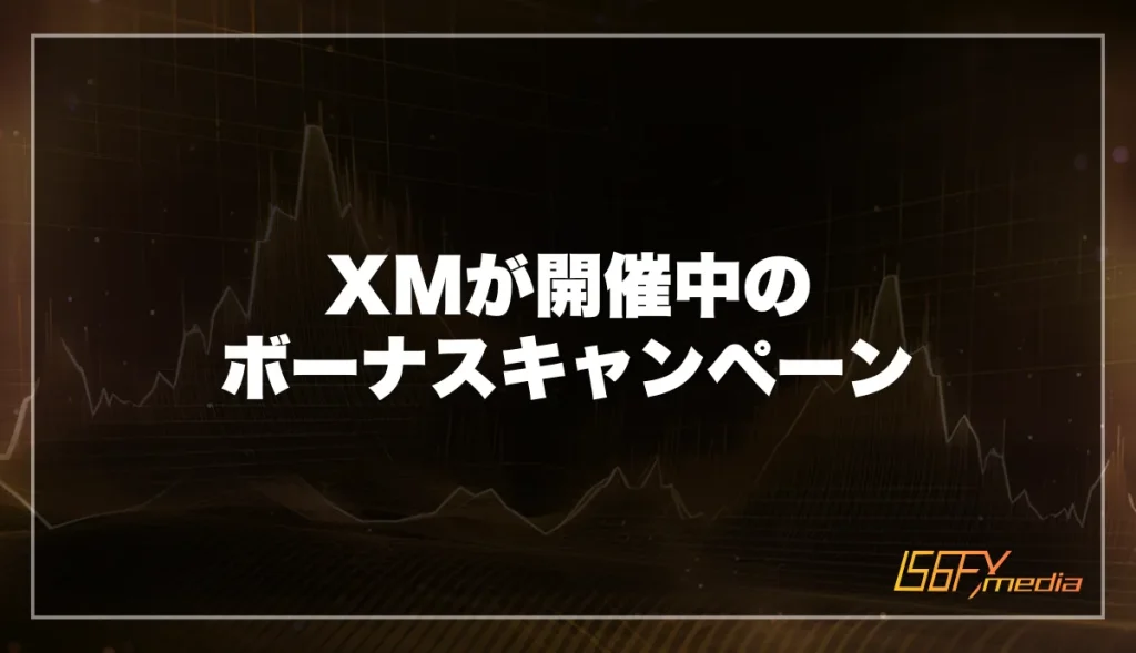 XMが開催中のボーナスキャンペーン