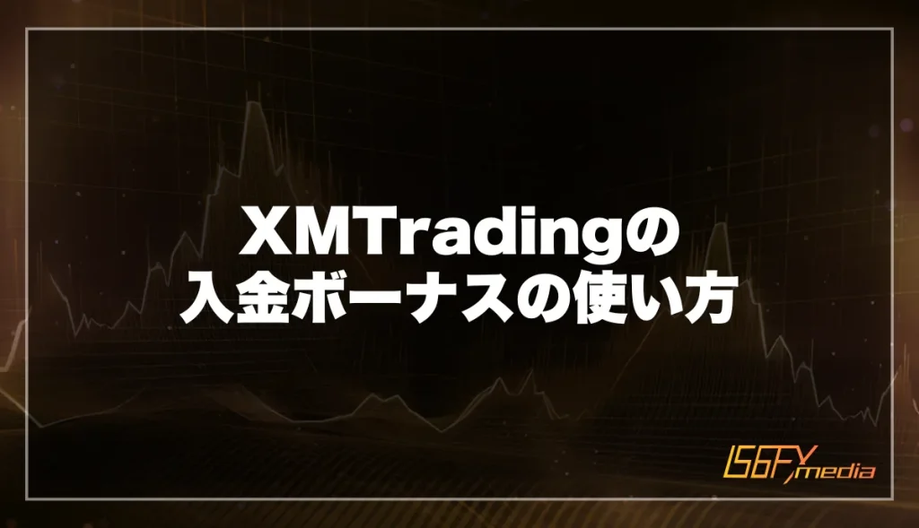 XMの入金ボーナスの使い方