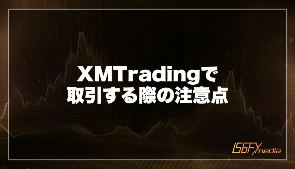 XM(XMTrading)で取引する際の注意点を解説
