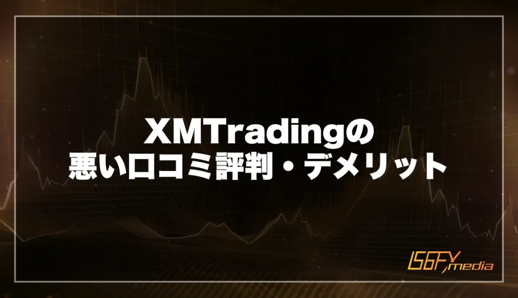 XM(XMTrading)の悪い評判・デメリット