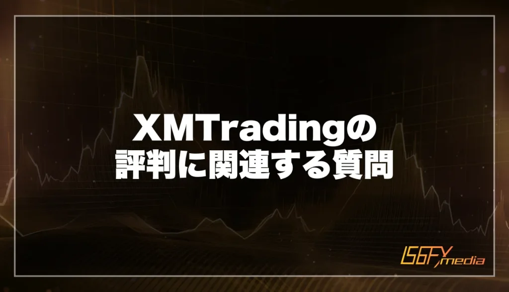 XM(XMTrading)の口コミ評判に関するよくある質問