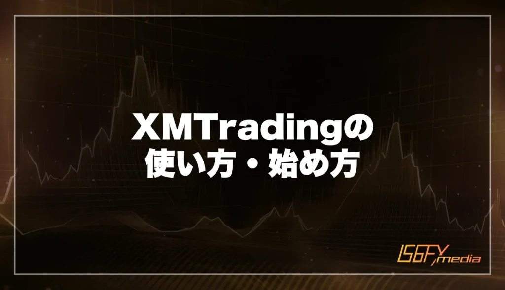 XM(XMTrading)の使い方・始め方