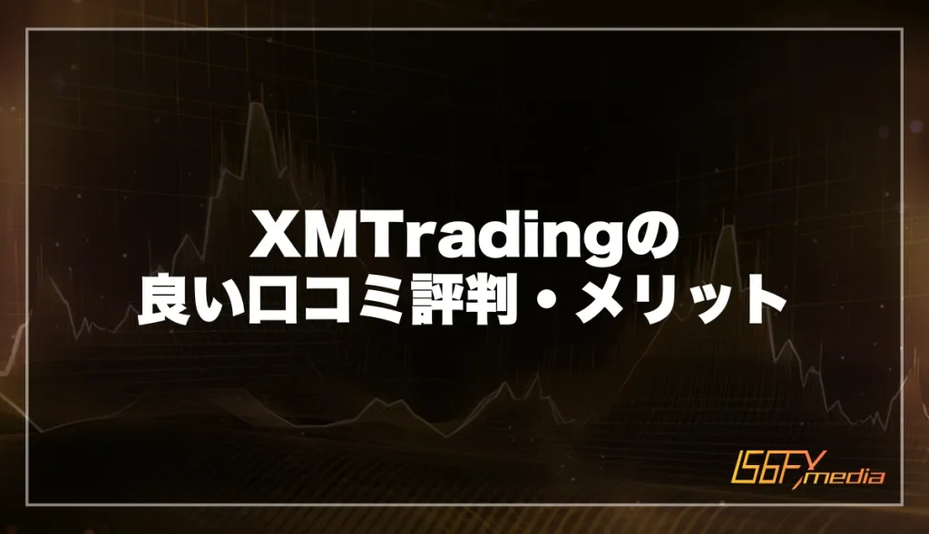 XM(XMTrading)の良い評判・メリット