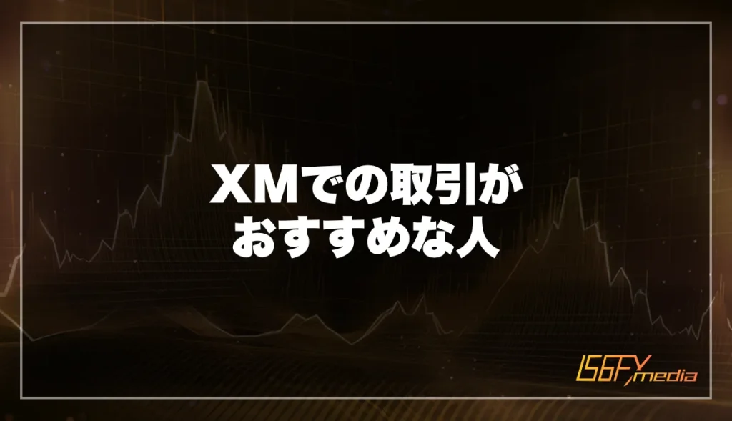 XMでの取引がおすすめな人