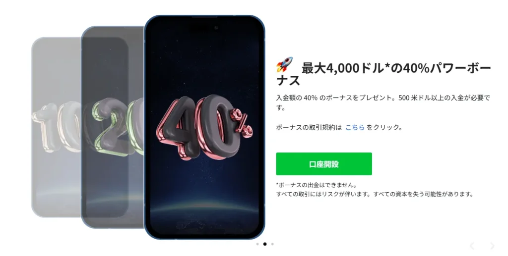 ironfxの40%入金ボーナス(パワーボーナス)