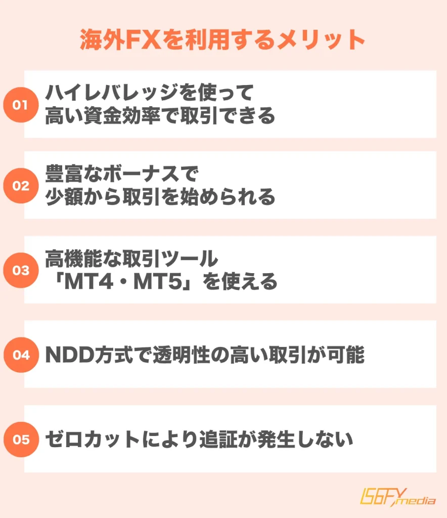 海外fxを利用するメリット