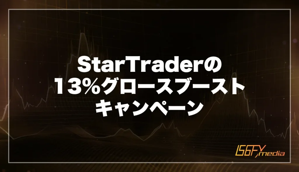 StarTraderの13%グロースブーストキャンペーン