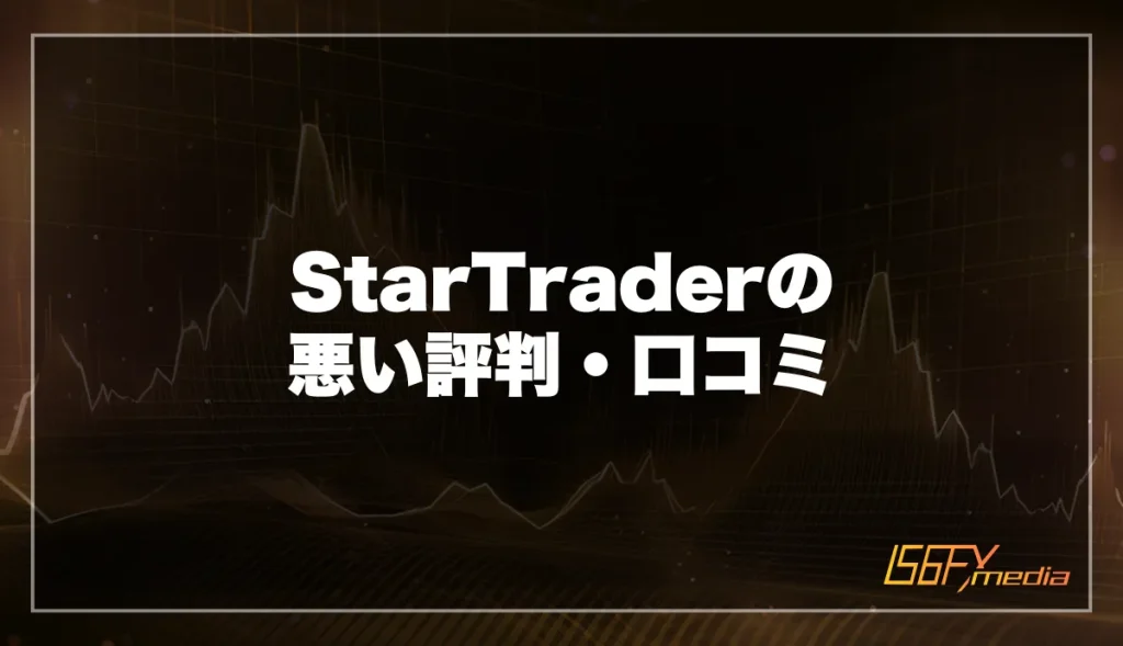 StarTraderの悪い評判・口コミからわかるデメリット