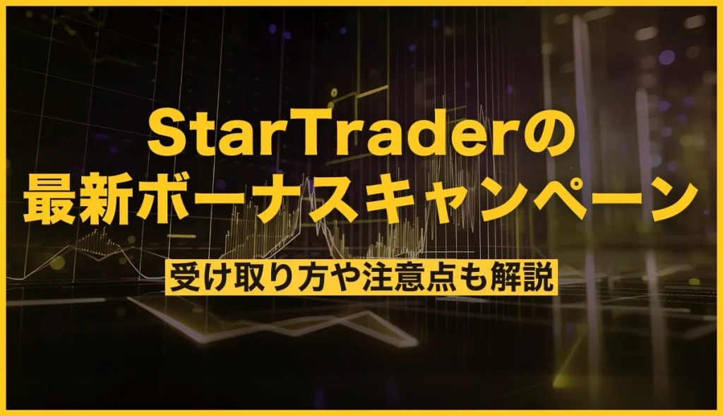 StarTraderの最新ボーナスキャンペーンまとめ！受け取り方や注意点も解説