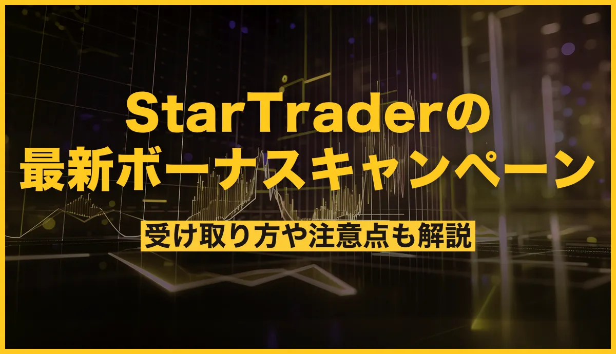 StarTraderの最新ボーナスキャンペーンまとめ！受け取り方や注意点も解説