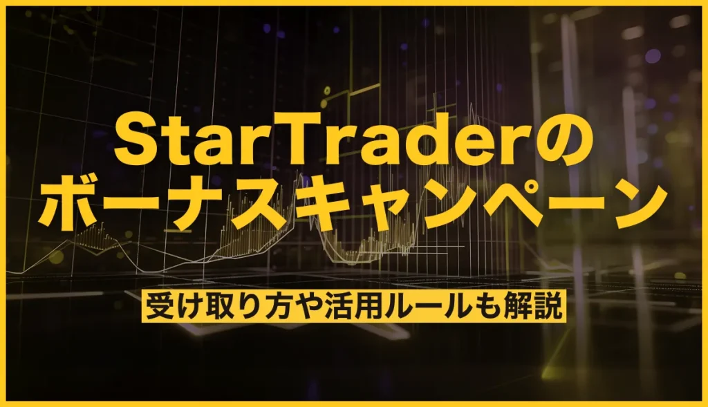 StarTraderの最新ボーナスキャンペーンまとめ！受け取り方や活用ルールも解説