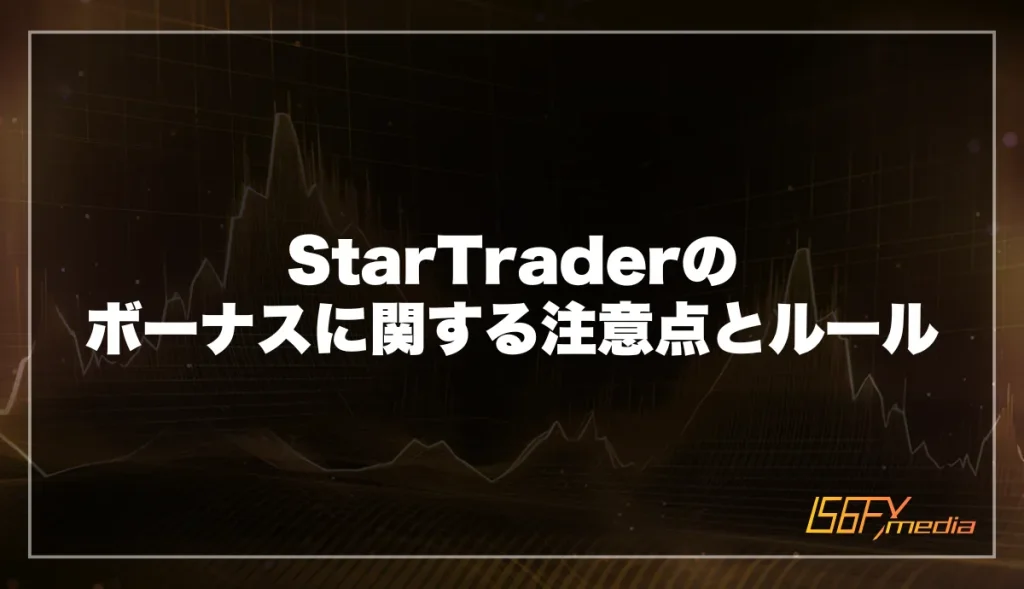 StarTraderのボーナスに関する注意点とルール