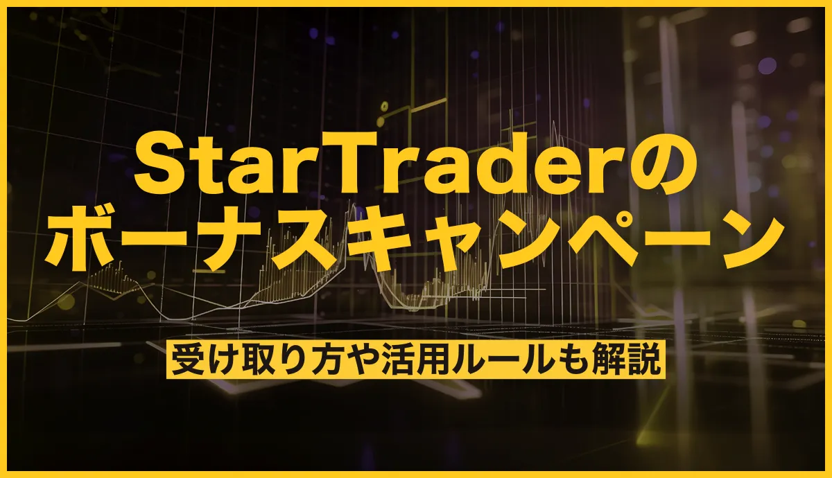 StarTraderの最新ボーナスキャンペーンまとめ!受け取り方や活用ルールも解説