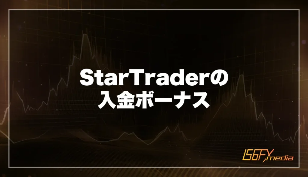 StarTraderの入金ボーナス:最大250万円