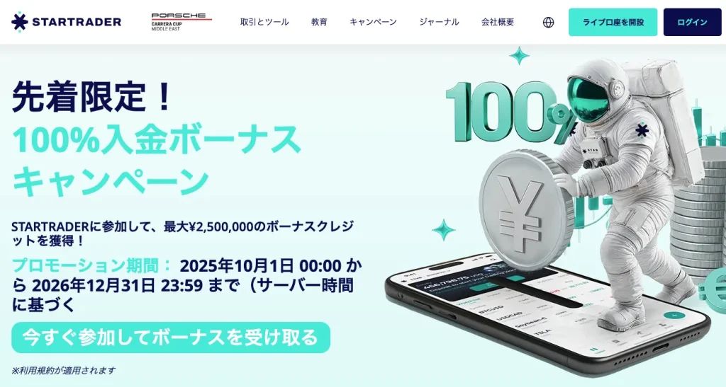 【公式サイト画像】StarTraderの100%入金ボーナス:最大250万円