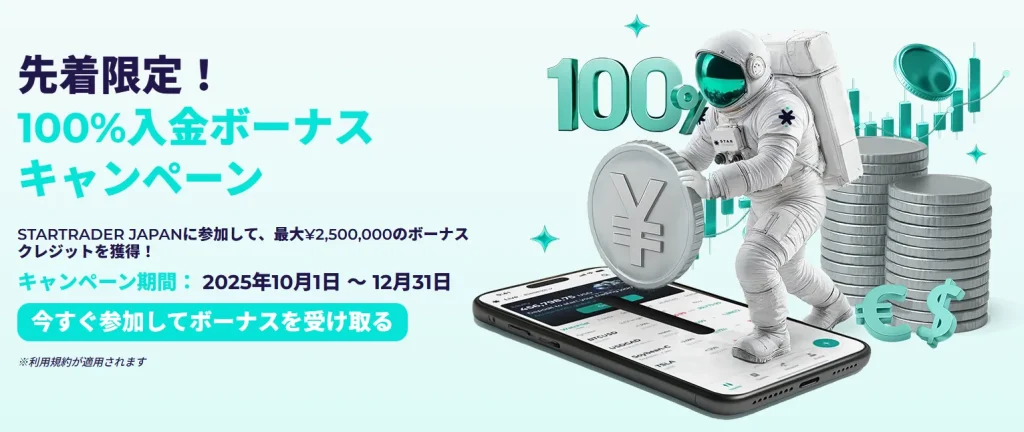 startraderの入金ボーナス