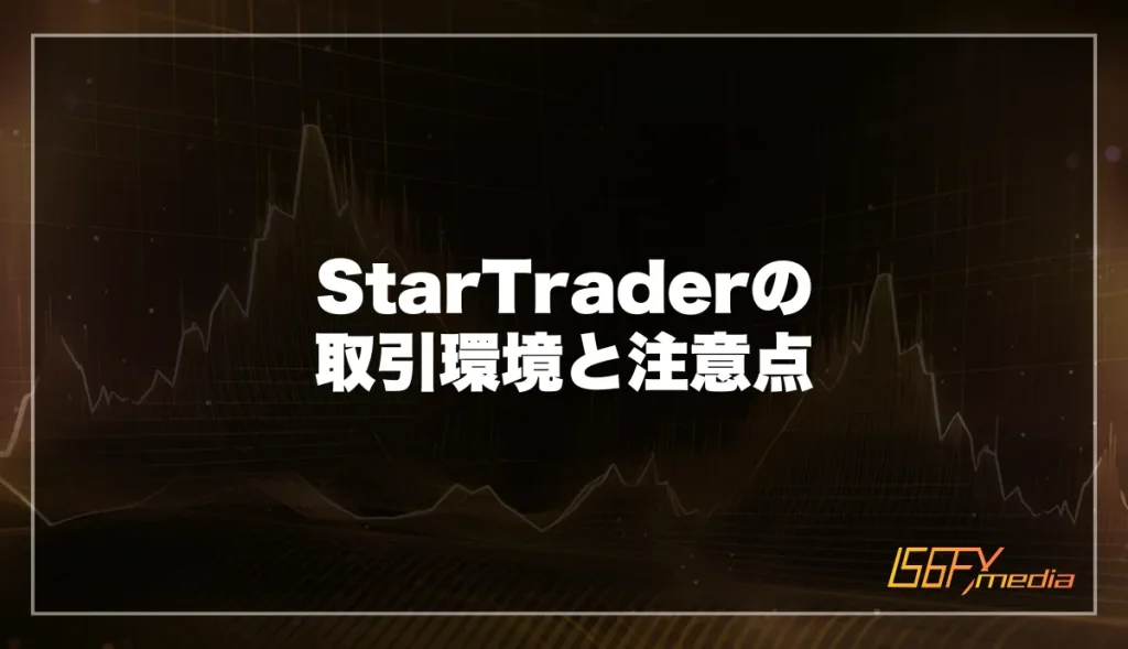 StarTraderの取引環境と注意点
