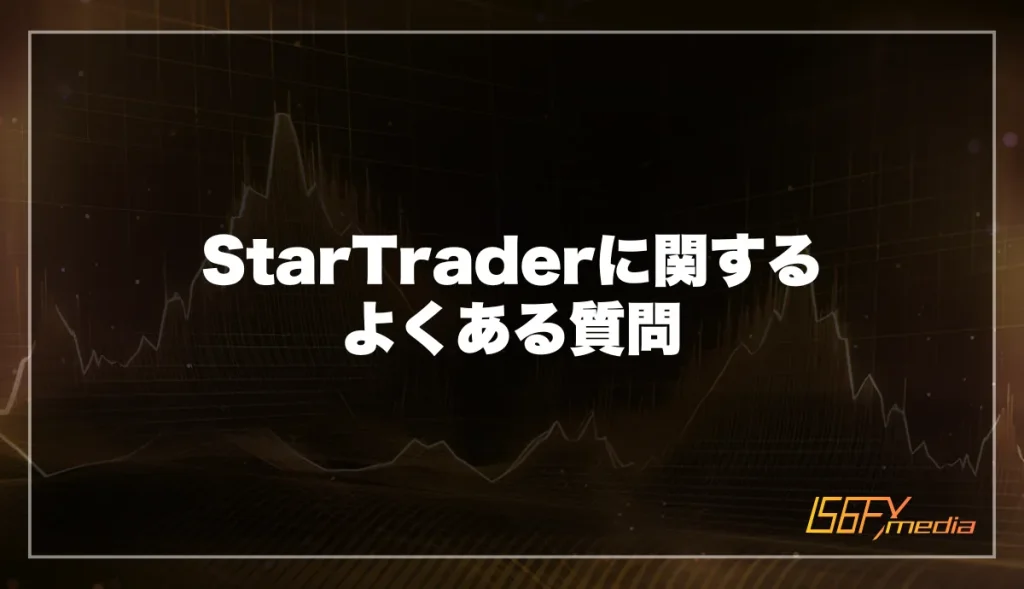 StarTraderに関するよくある質問