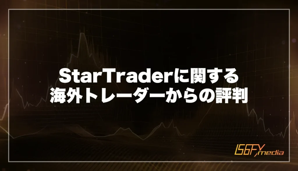 StarTraderに関する海外トレーダーからの評判・口コミ