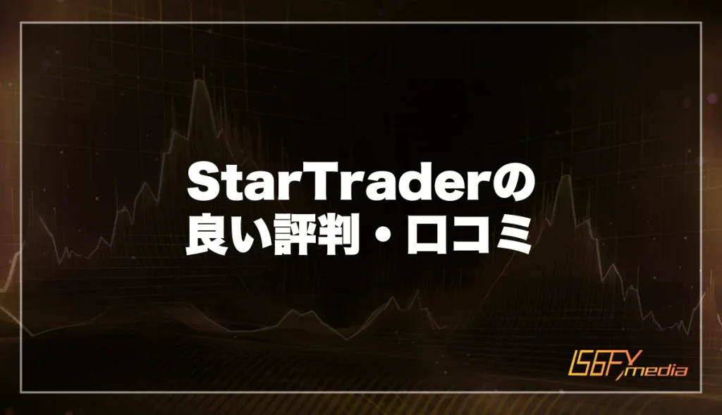 StarTraderの良い評判・口コミからわかるメリット