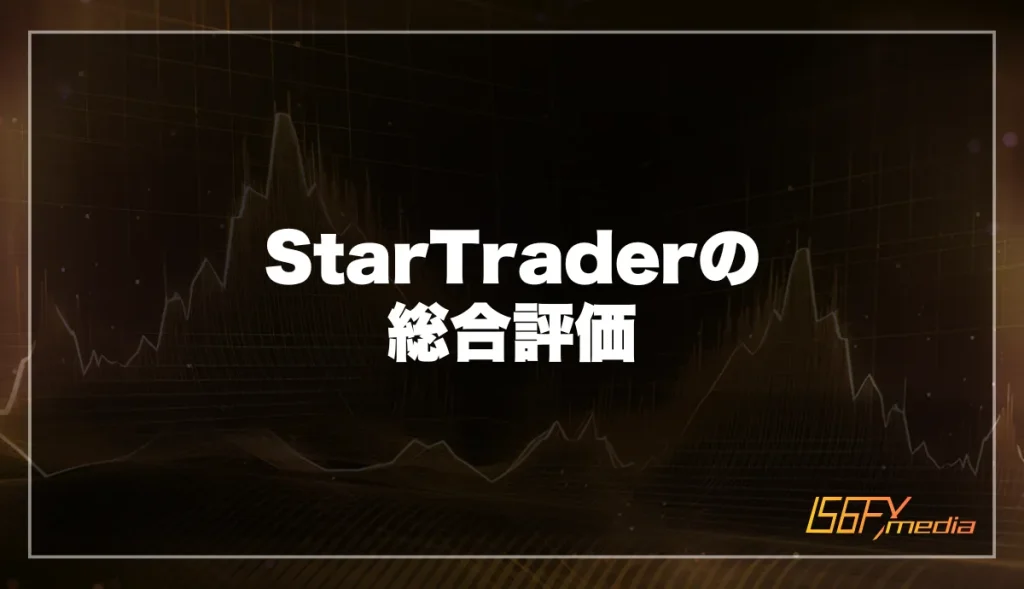 StarTrader(スタートレーダー)の総合評価