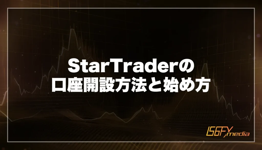 StarTraderの口座開設方法と始め方