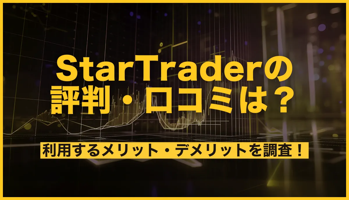 StarTraderの評判・口コミは?出金拒否の真相や利用するメリット・デメリットを調査!