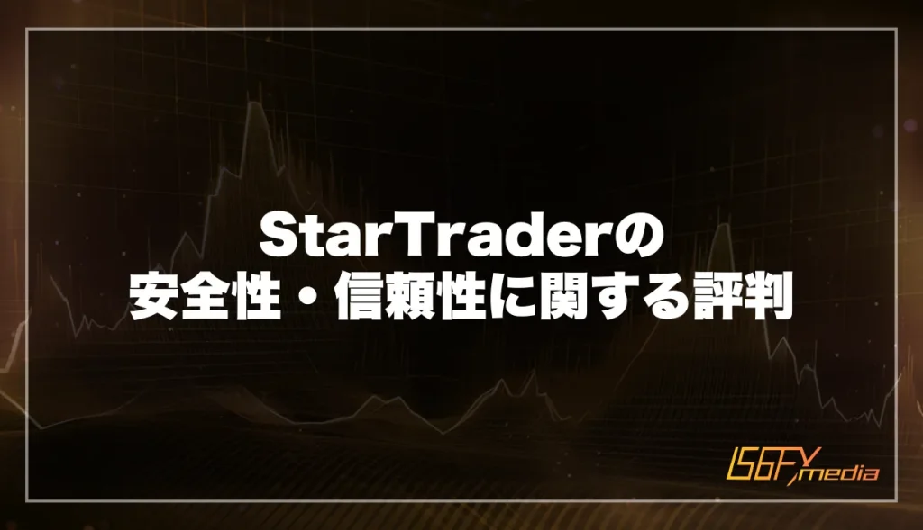 StarTraderの安全性・信頼性に関する評判